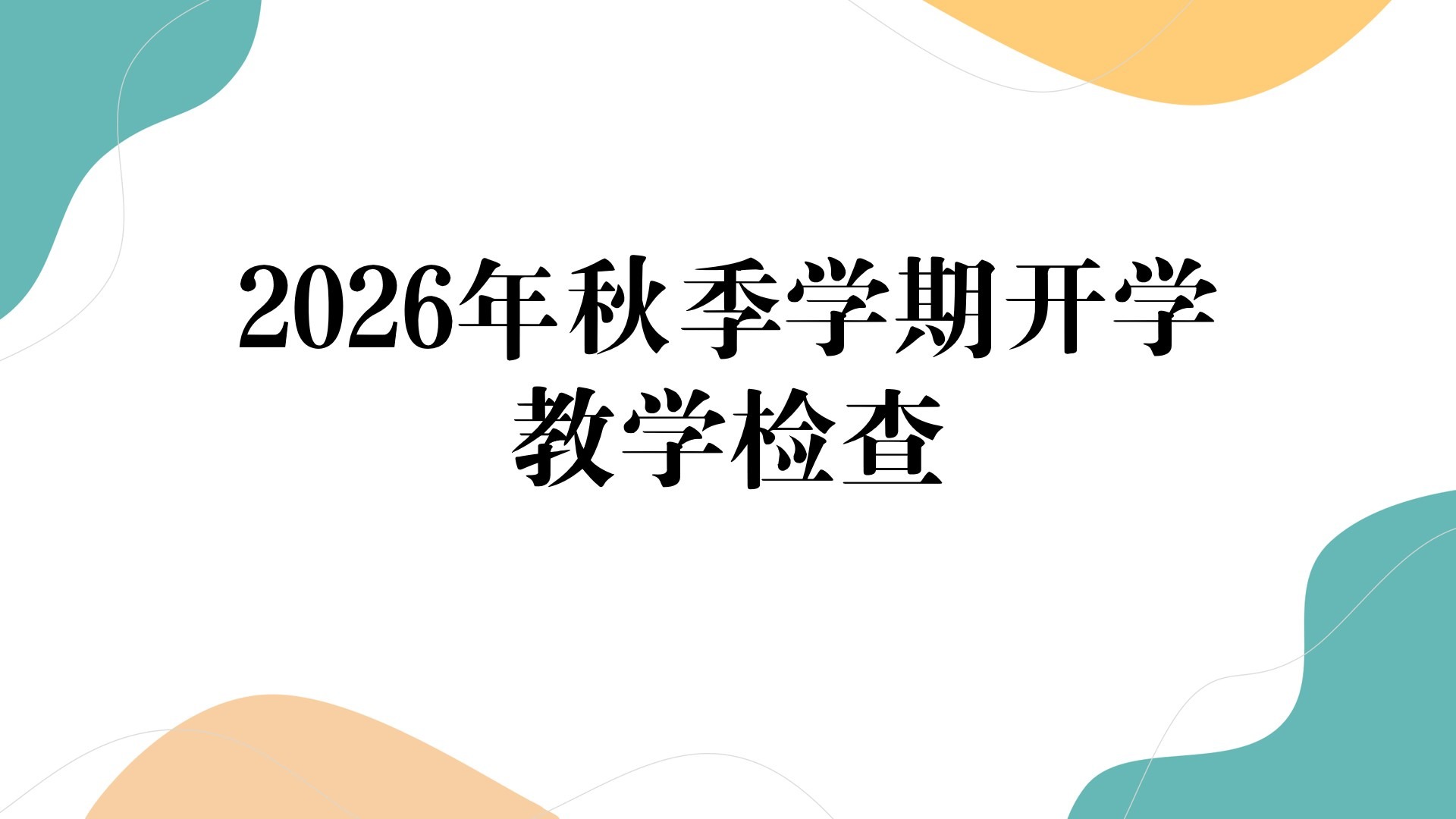 教学条件保障等进行了逐项核验