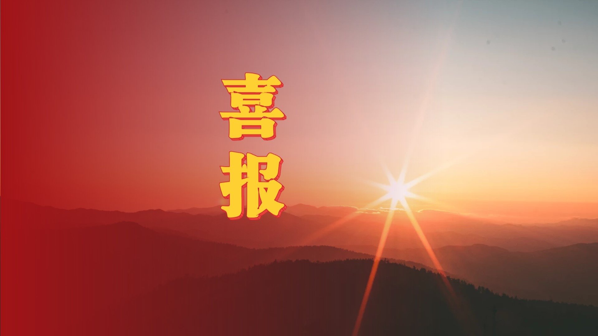 中国工程院院士